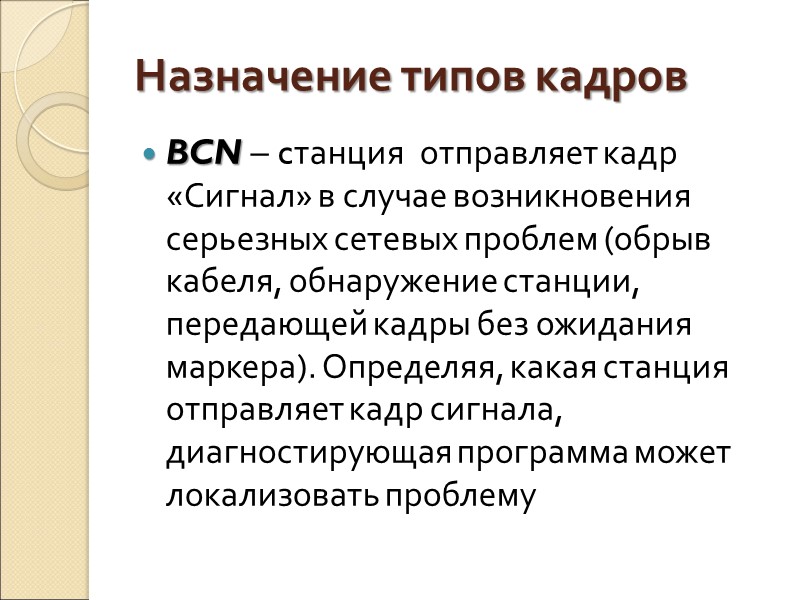 Назначение типов кадров BCN – cтанция  отправляет кадр «Сигнал» в случае возникновения серьезных